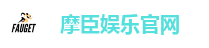摩臣娱乐官网